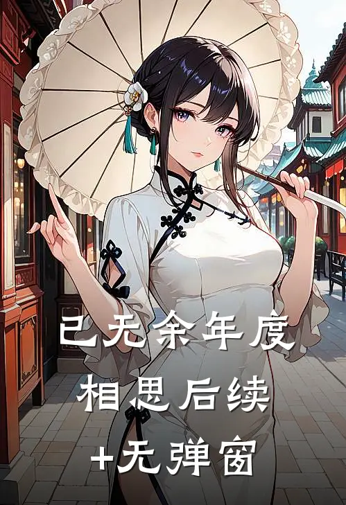 已无余年度相思后续+无弹窗