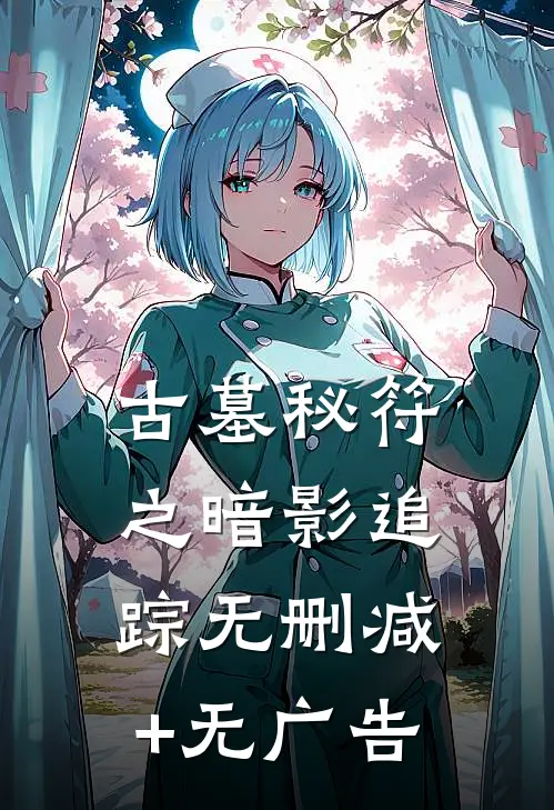 古墓秘符之暗影追踪无删减+无广告