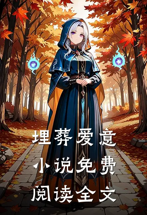 埋葬爱意小说免费阅读全文