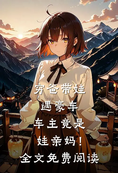 穷爸带娃遇豪车，车主竟是娃亲妈！全文免费阅读