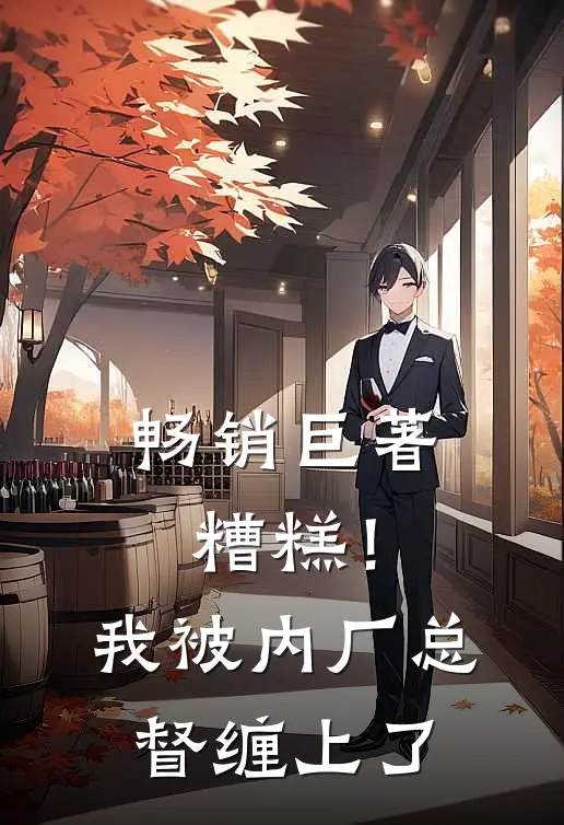 畅销巨著糟糕！我被内厂总督缠上了