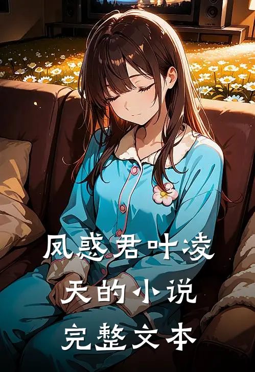凤惑君叶凌天的小说完整文本