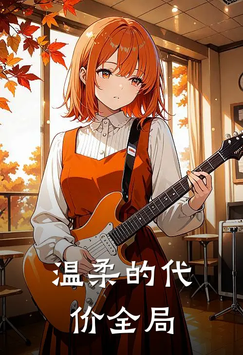 温柔的代价全局