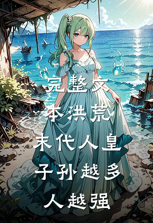 完整文本洪荒：末代人皇，子孙越多人越强