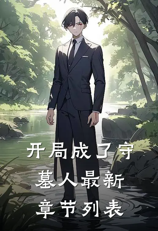 开局成了守墓人最新章节列表
