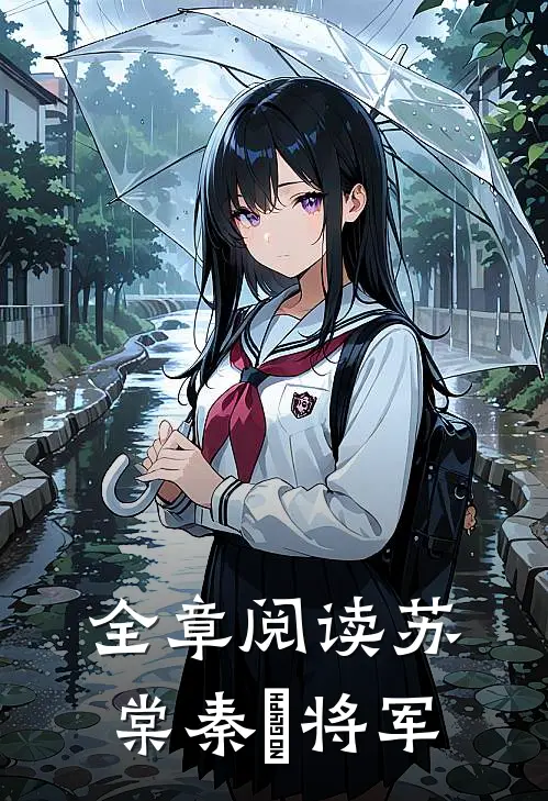全章阅读苏棠秦峫 将军