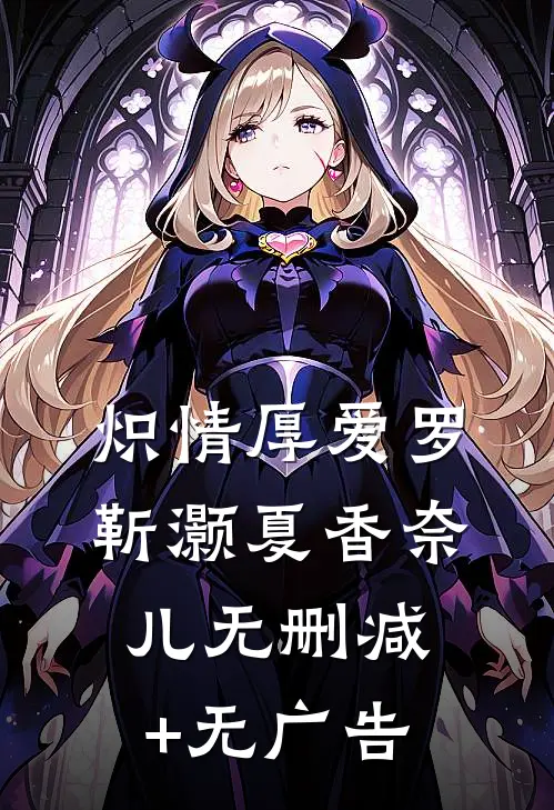 炽情厚爱罗靳灏夏香奈儿无删减+无广告