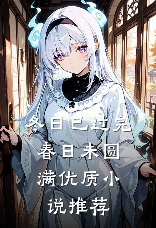 冬日已过完，春日未圆满优质小说推荐