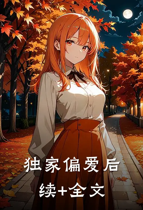 独家偏爱后续+全文