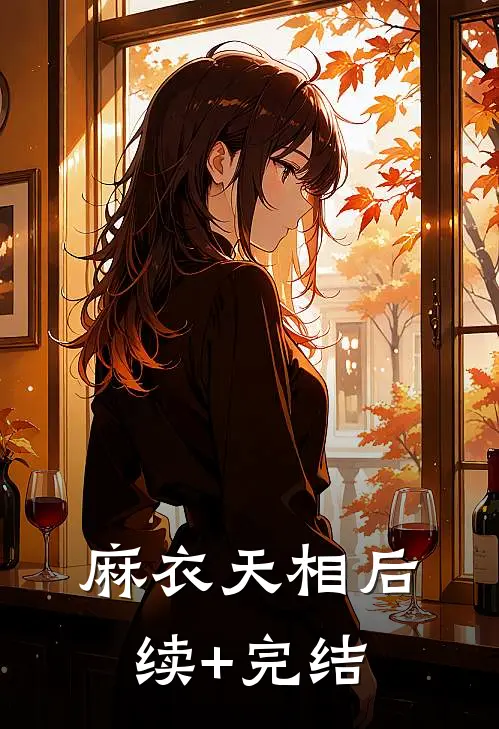 麻衣天相后续+完结
