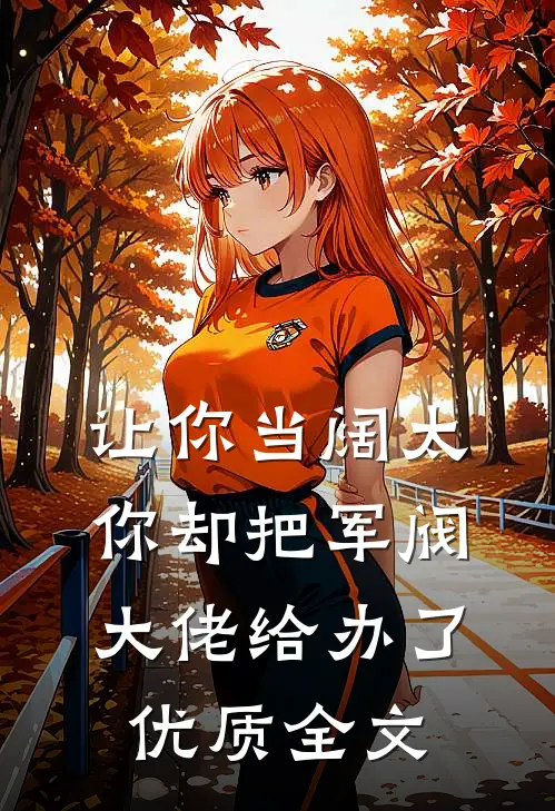 让你当阔太，你却把军阀大佬给办了优质全文