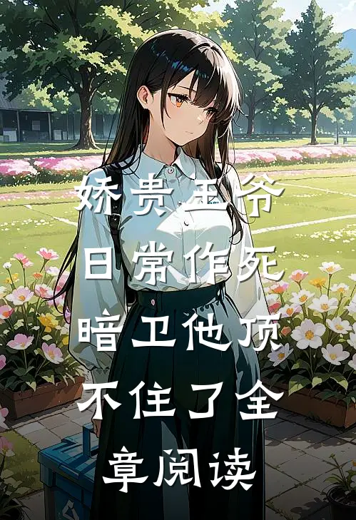 娇贵王爷日常作死，暗卫他顶不住了全章阅读