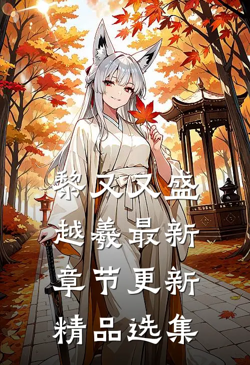黎又又盛越羲最新章节更新精品选集