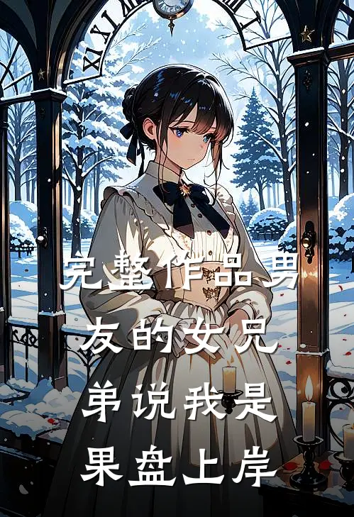 完整作品男友的女兄弟说我是果盘上岸