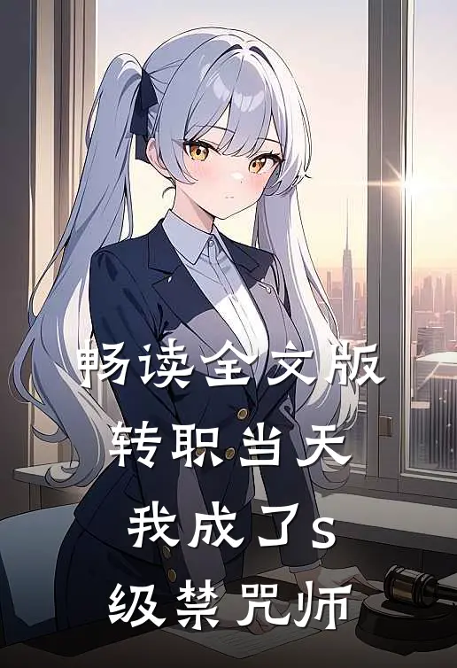 畅读全文版转职当天，我成了s级禁咒师