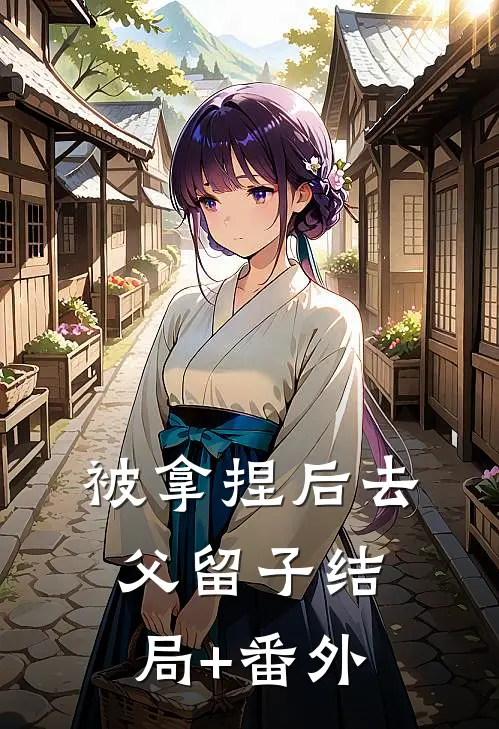 被拿捏后去父留子结局+番外