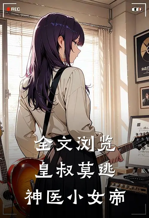 全文浏览皇叔莫逃：神医小女帝