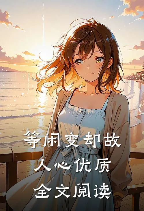 等闲变却故人心优质全文阅读