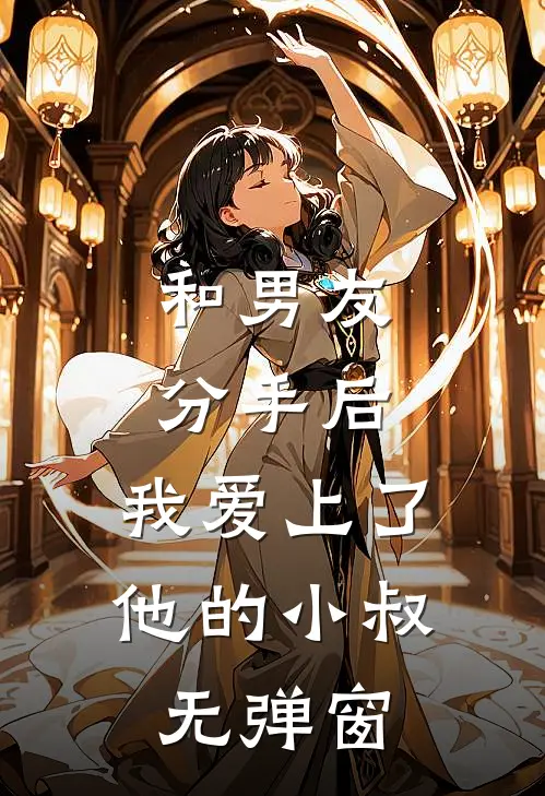 和男友分手后，我爱上了他的小叔无弹窗