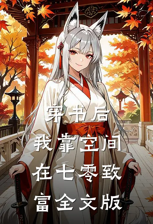 穿书后，我靠空间在七零致富全文版