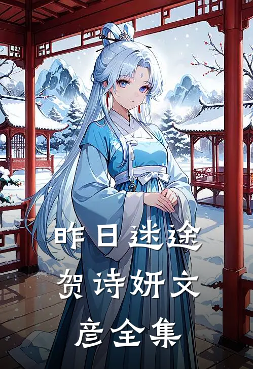 昨日迷途贺诗妍文彦 全集
