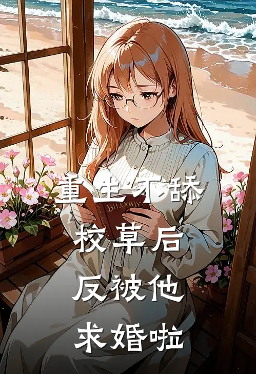 重生不舔校草后，反被他求婚啦