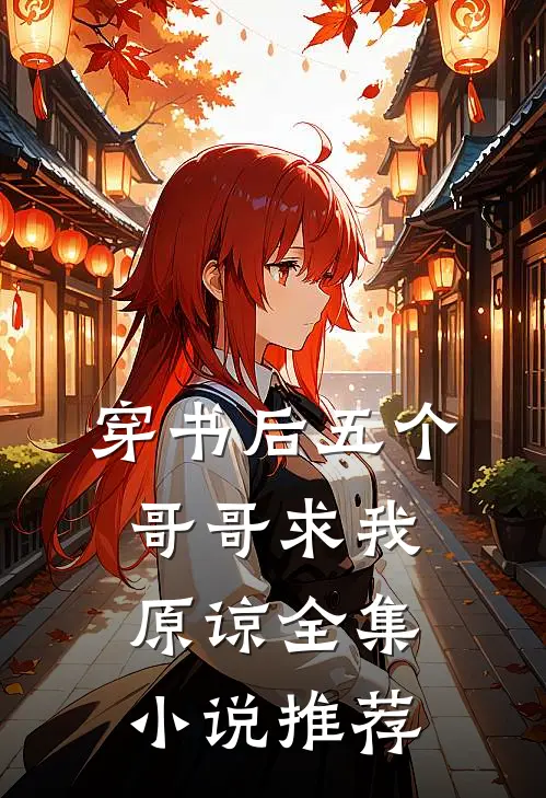 穿书后五个哥哥求我原谅全集小说推荐