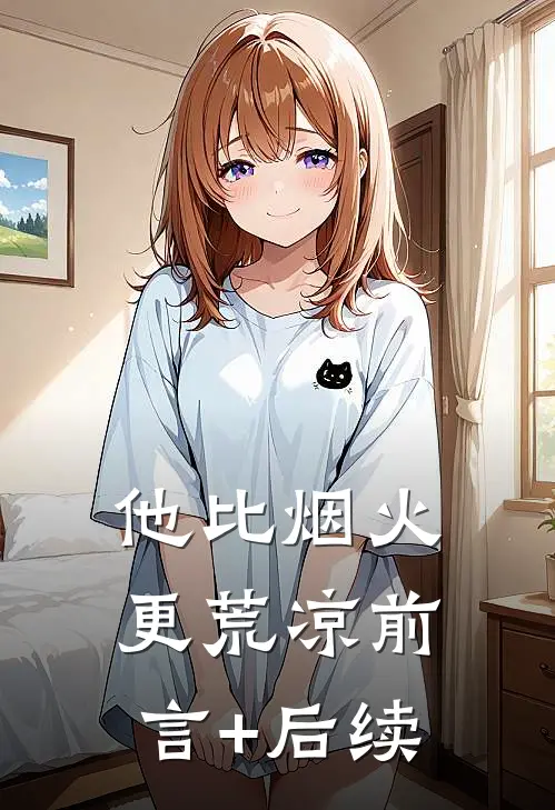 他比烟火更荒凉前言+后续
