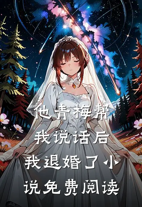 他青梅帮我说话后，我退婚了小说免费阅读