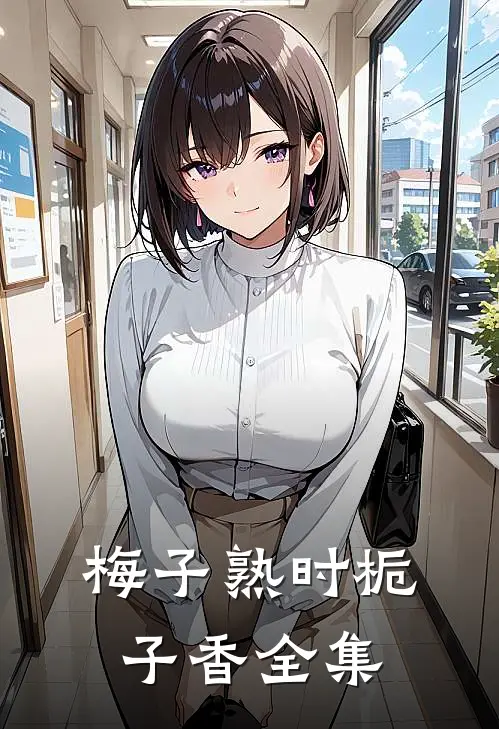 梅子熟时栀子香全集