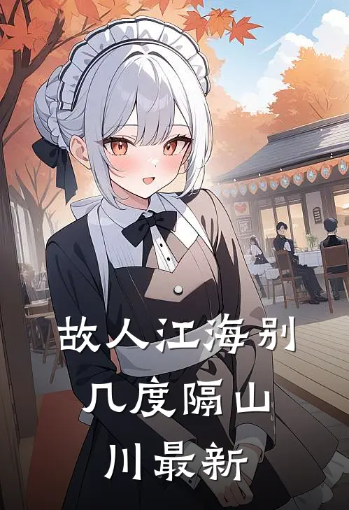 故人江海别，几度隔山川最新