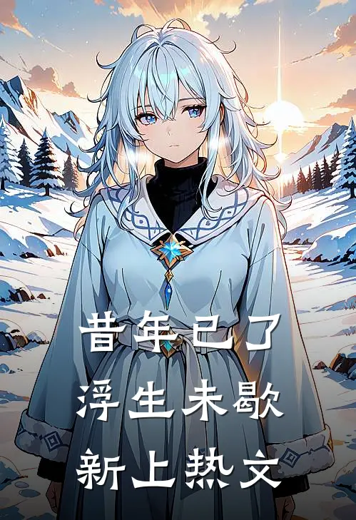 昔年已了，浮生未歇新上热文
