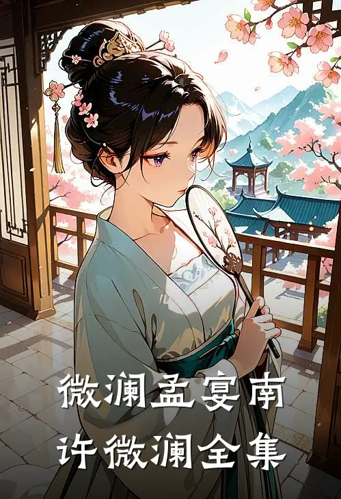 微澜孟宴南许微澜 全集