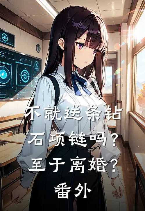不就送条钻石项链吗？至于离婚？ 番外