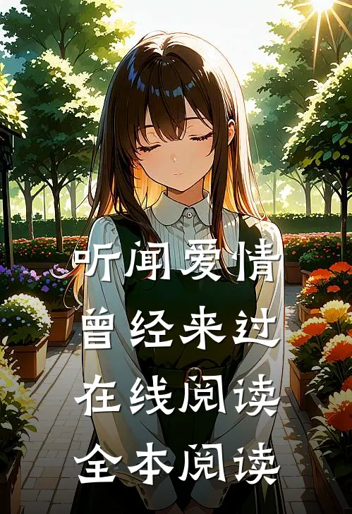 听闻爱情，曾经来过在线阅读全本阅读
