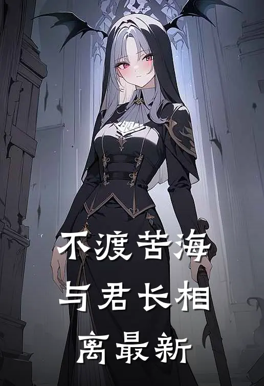 不渡苦海，与君长相离最新