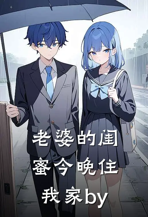 老婆的闺蜜今晚住我家by