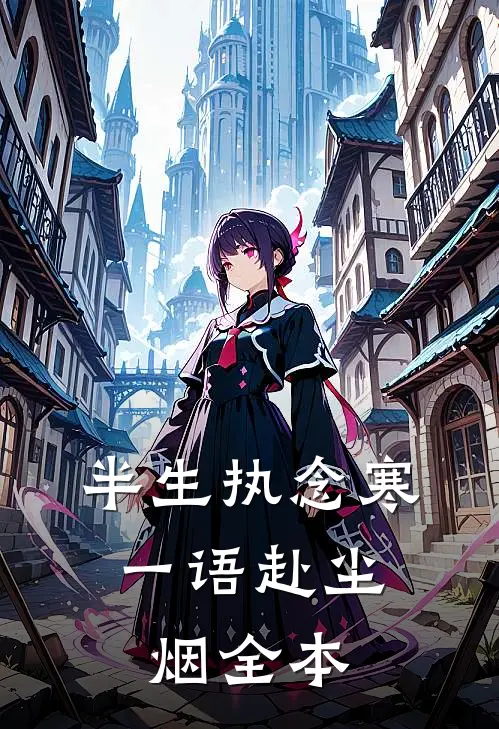 半生执念寒，一语赴尘烟全本