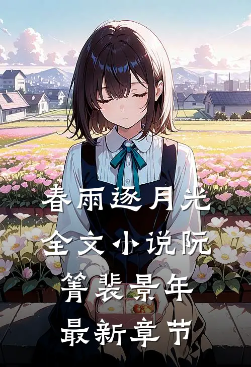 春雨逐月光全文小说阮箐裴景年最新章节