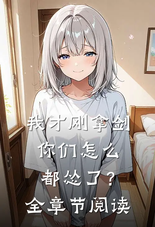 我才刚拿剑，你们怎么都怂了？全章节阅读