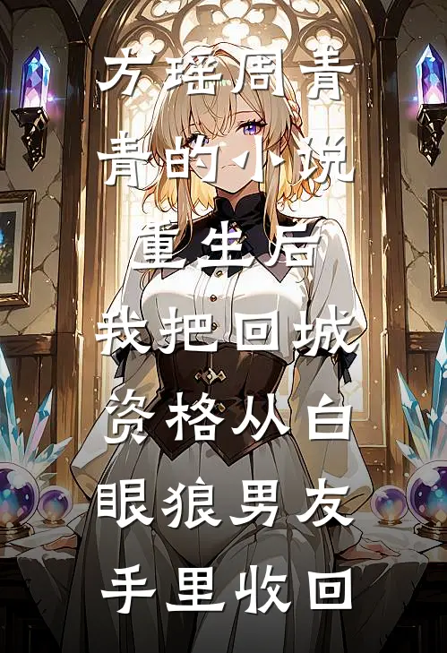 方瑶周青青的小说重生后，我把回城资格从白眼狼男友手里收回