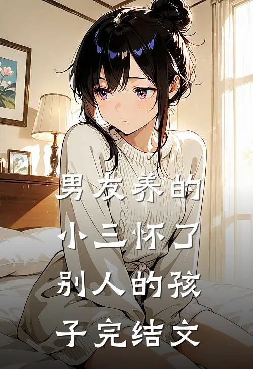 男友养的小三怀了别人的孩子完结文