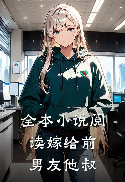 全本小说阅读嫁给前男友他叔