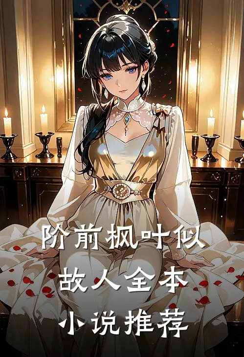 阶前枫叶似故人全本小说推荐
