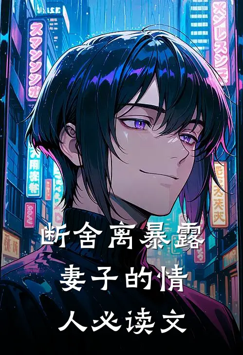 断舍离暴露妻子的情人必读文