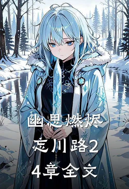 幽思燃烬忘川路24章全文