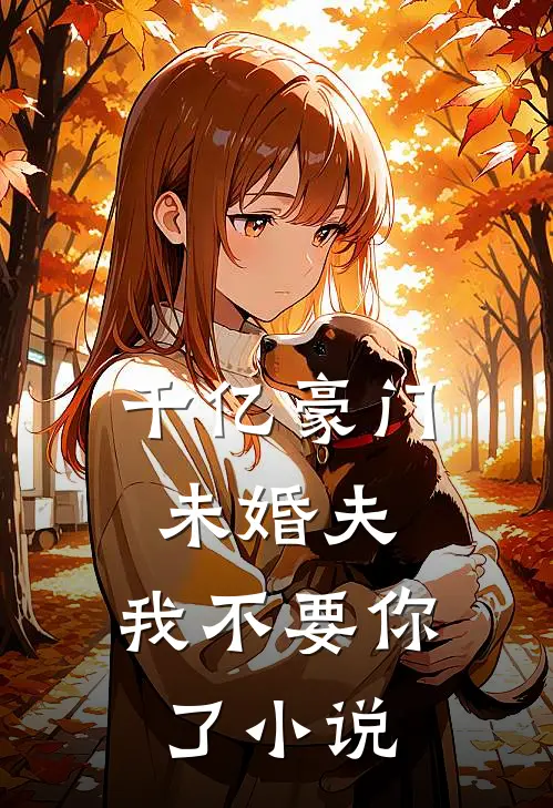 千亿豪门未婚夫，我不要你了小说