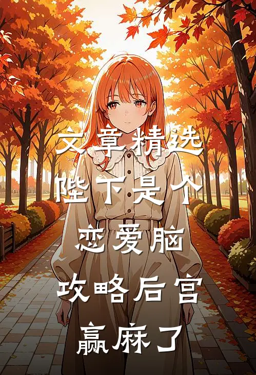 文章精选陛下是个恋爱脑，攻略后宫赢麻了