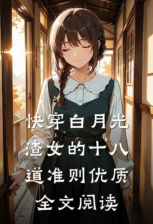 快穿白月光：渣女的十八道准则优质全文阅读