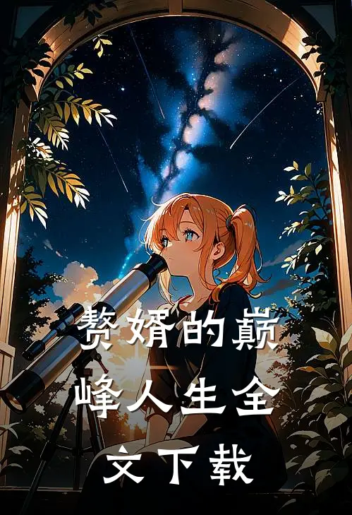 赘婿的巅峰人生全文下载